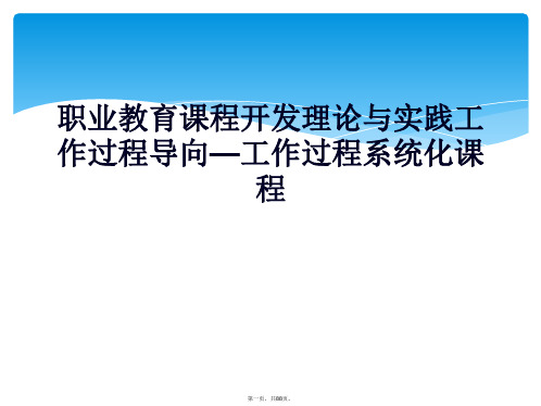 职业教育课程开发理论与实践工作过程导向—工作过程系统化课程