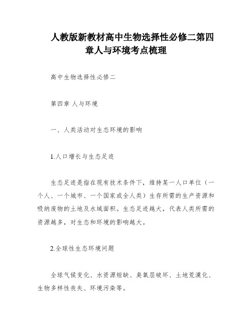 人教版新教材高中生物选择性必修二第四章人与环境考点梳理