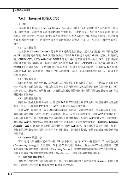 Internet 的接入方式_计算机科学概论_[共3页]