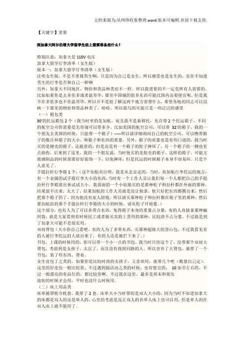 【需要】到加拿大阿尔塔大学留学生活上需要准备些什么