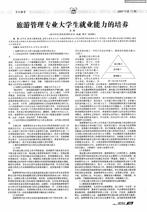 旅游管理专业大学生就业能力的培养