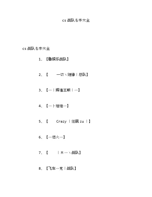 cs战队名字大全