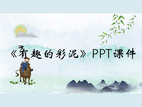 《有趣的彩泥》PPT课件