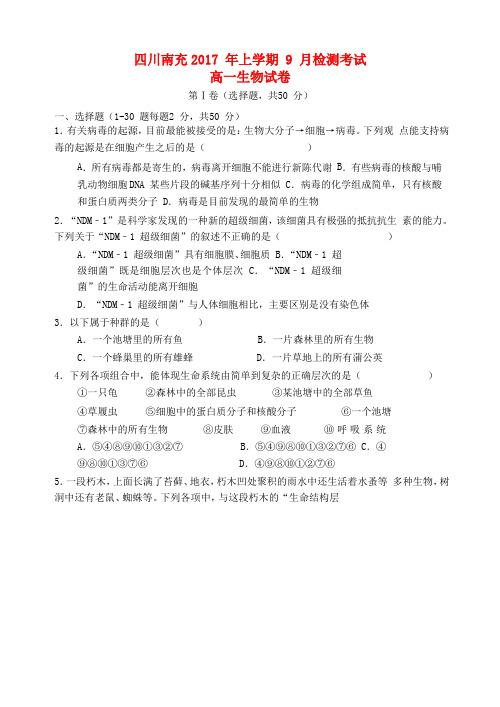 四川省南充市高一生物9月月考试题