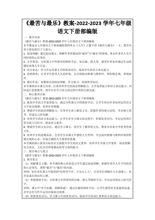 《最苦与最乐》教案-2022-2023学年七年级语文下册部编版