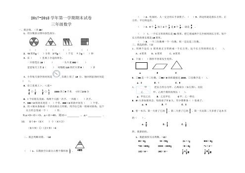 2017--2018学年度三年级上册期末数学测试卷