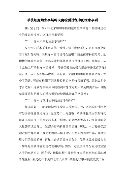 单核细胞增生李斯特氏菌检测过程中的注意事项