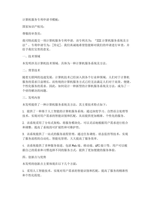 计算机服务专利申请书模板