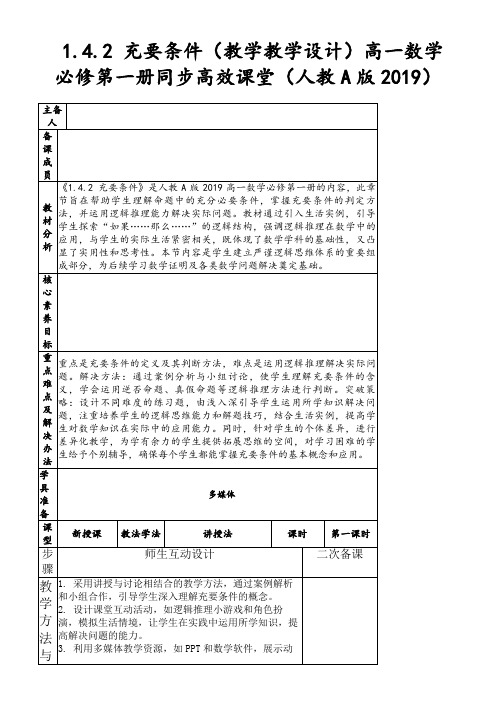 1.4.2充要条件(教学教学设计)高一数学必修第一册同步高效课堂(人教A版2019)