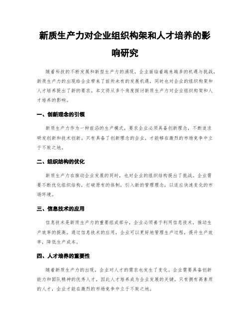 新质生产力对企业组织构架和人才培养的影响研究