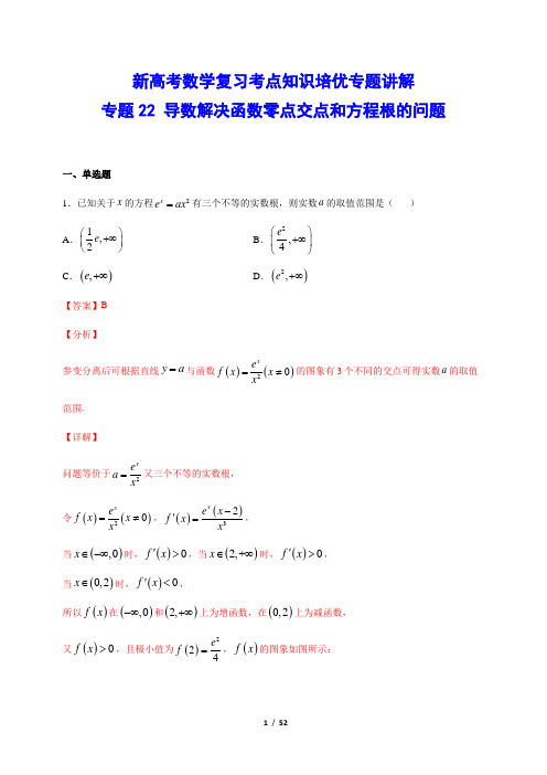 新高考数学复习考点知识培优专题讲解 22 导数解决函数零点交点和方程根的问题(解析版)