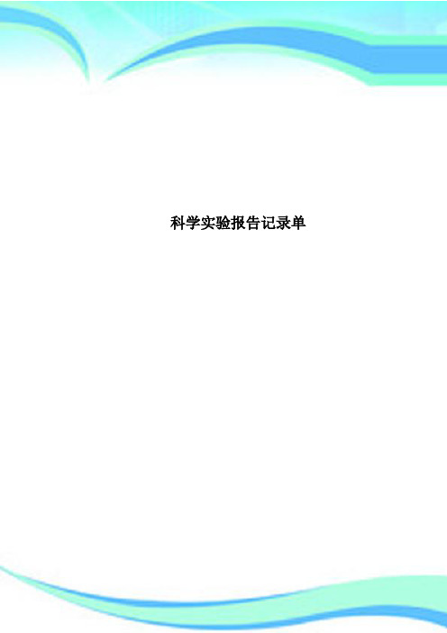 科学实验报告记录单