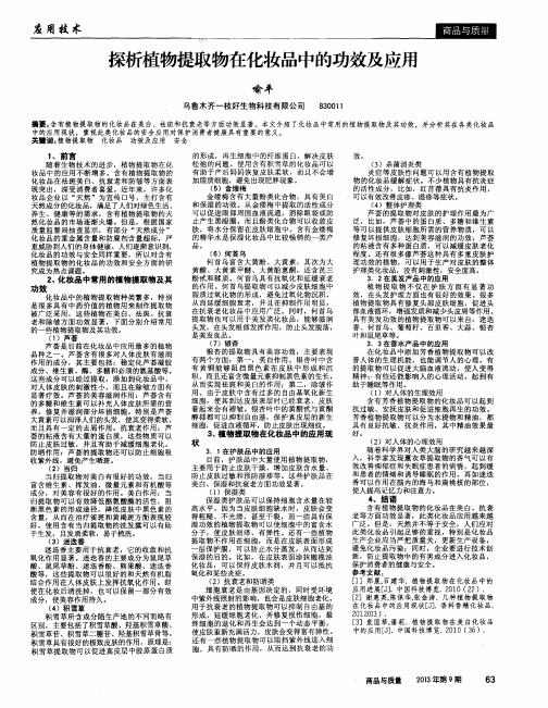 探析植物提取物在化妆品中的功效及应用