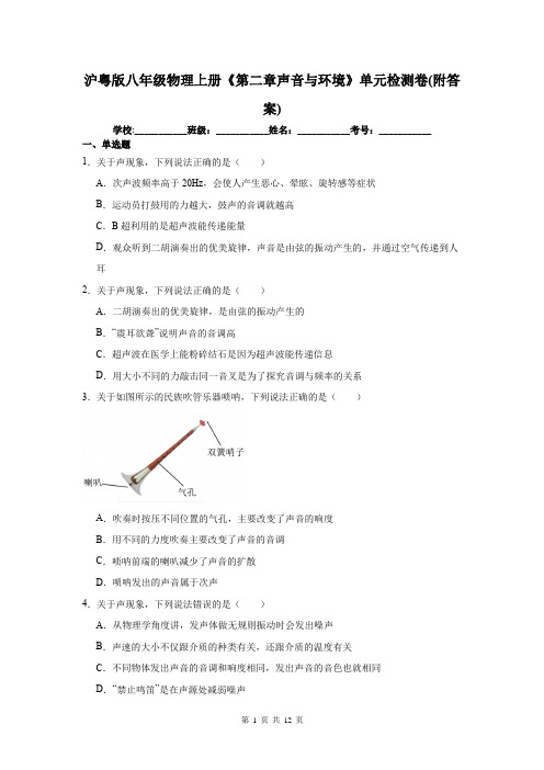 沪粤版八年级物理上册《第二章声音与环境》单元检测卷(附答案)