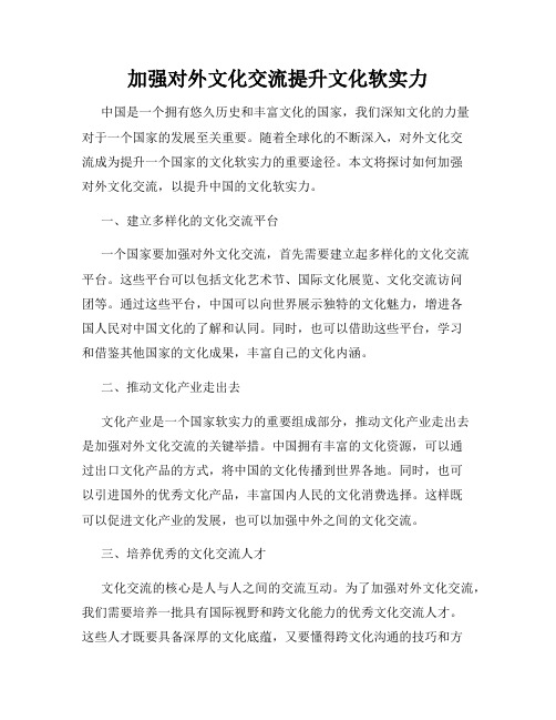 加强对外文化交流提升文化软实力