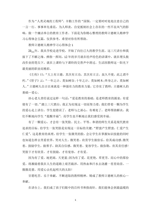 教师立德树人精神学习心得体会(最新)