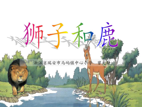 《狮子和鹿》课件图文