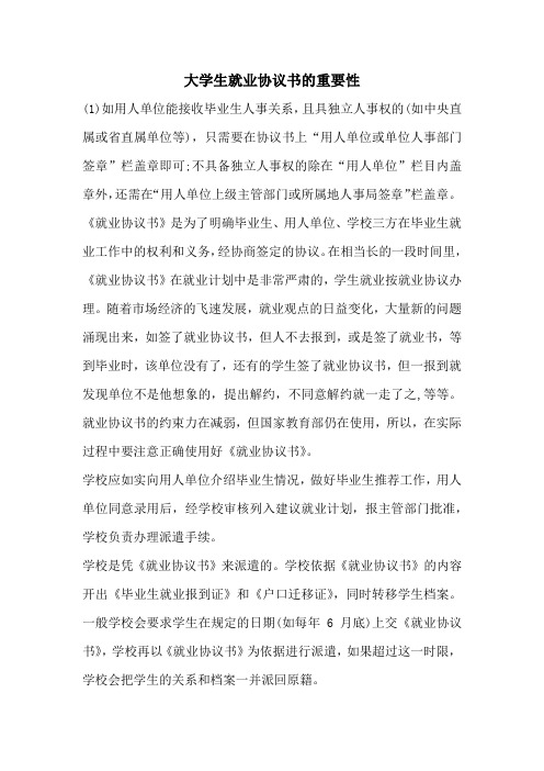 大学生就业协议书的重要性