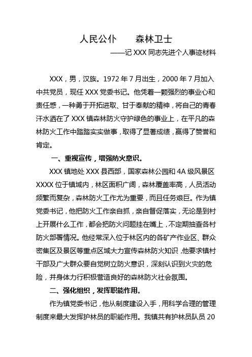 森林防火先进个人事迹材料