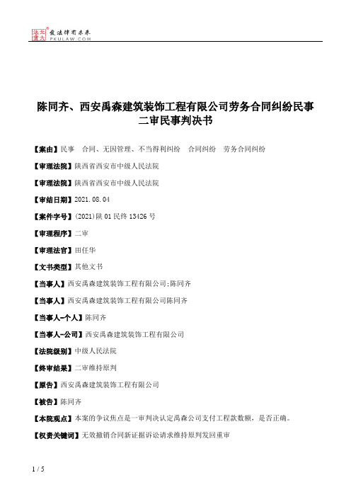 陈同齐、西安禹森建筑装饰工程有限公司劳务合同纠纷民事二审民事判决书