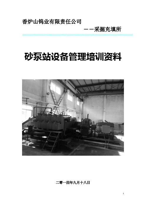 香炉山钨矿泵站培训资料