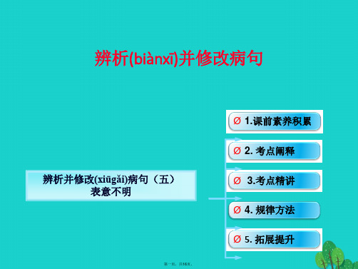 (全国版)高考语文一轮复习语言文字运用辨析并修改病句(五)表意不明课件新人教版