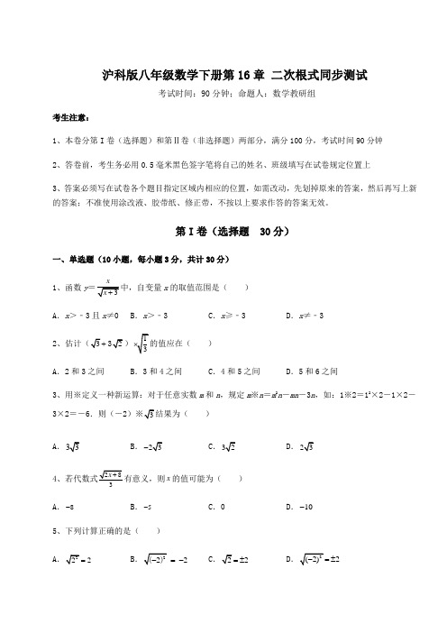 2022年沪科版八年级数学下册第16章 二次根式同步测试试卷(精选含答案)