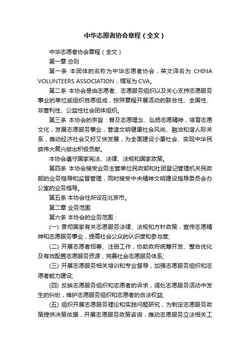 中华志愿者协会章程（全文）