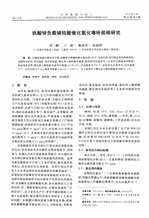 铁酸锌负载磷钨酸催化氧化噻吩脱硫研究