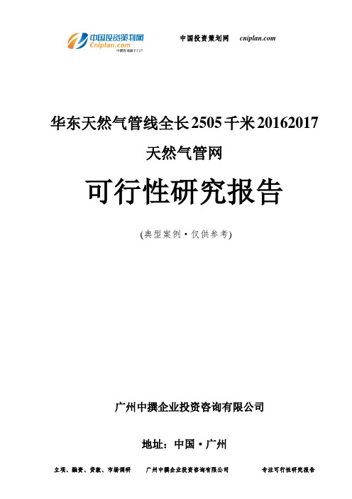 华东天然气管线全长2505千米20162017天然气管网可行性研究报告-广州中撰咨询