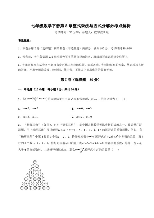 2021-2022学年度沪科版七年级数学下册第8章整式乘法与因式分解必考点解析练习题(无超纲)