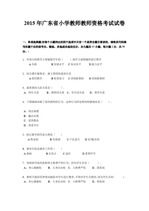 2015年广东省小学教师教师资格考试试卷