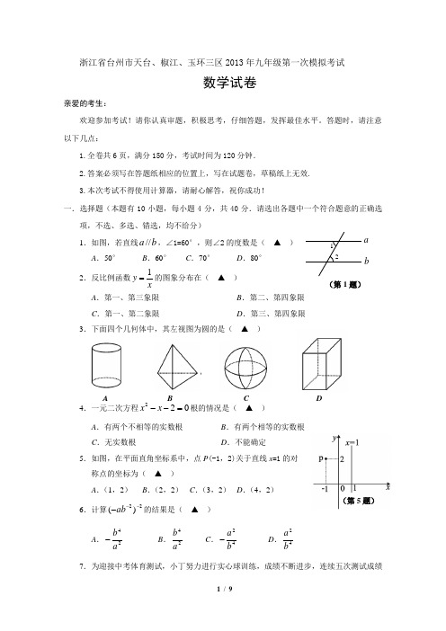 2013椒江中考一模拟数学试卷