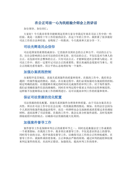 在公正司法一心为民经验介绍会上的讲话