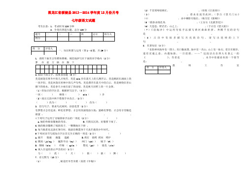 黑龙江省绥棱县2013-2014学年七年级第一学期语文12月份月考试题 (word版含答案)