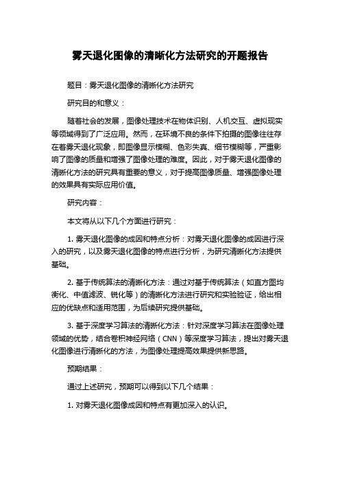 雾天退化图像的清晰化方法研究的开题报告