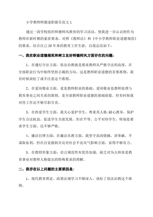 2023年小学教师师德述职报告范文5篇