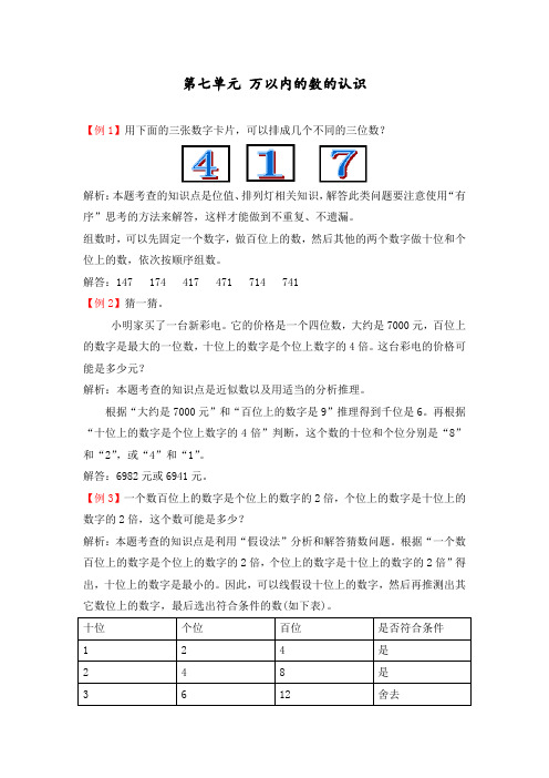 新部编人教版小学二年级数学下册第七单元《万以内的数的认识》爬坡题