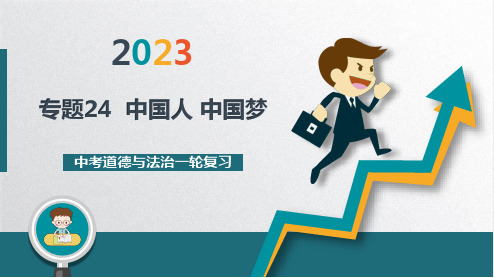 专题24  梦想—中国人 中国梦-2023年中考道德与法治一轮复习专题精讲优质课件(部编版)