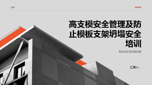 高支模安全管理及防止模板支架坍塌安全培训