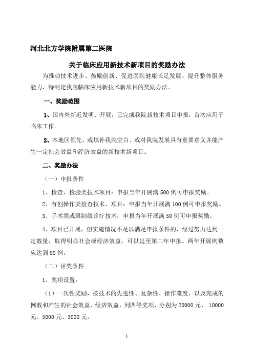 新技术新项目应用的奖励方案