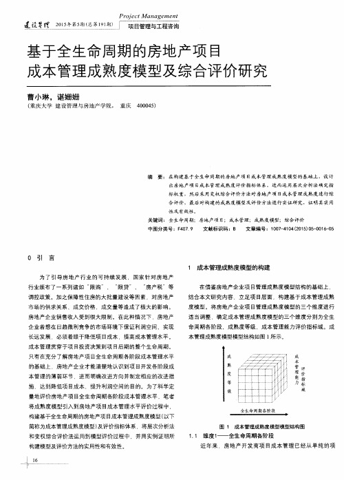 基于全生命周期的房地产项目成本管理成熟度模型及综合评价研究