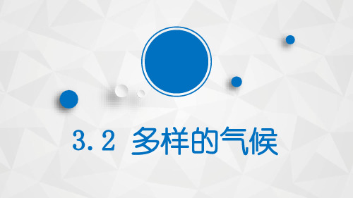 沪教版地理六年级下册3.2 多样的气候(共24张PPT)