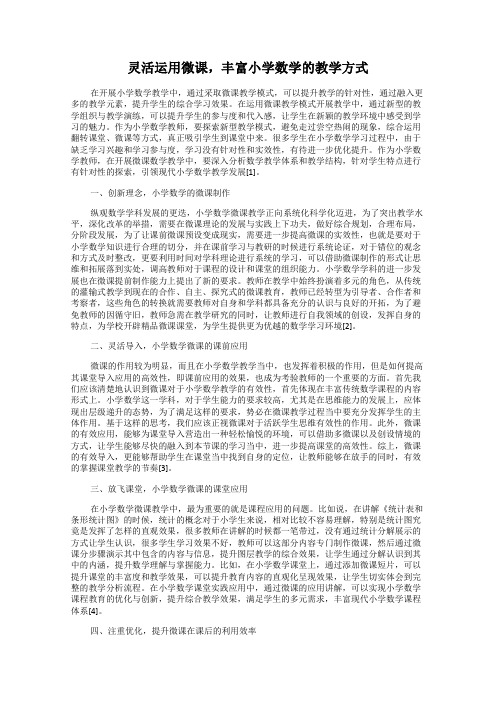 灵活运用微课,丰富小学数学的教学方式