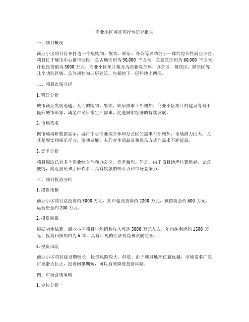 商业小区项目可行性研究报告