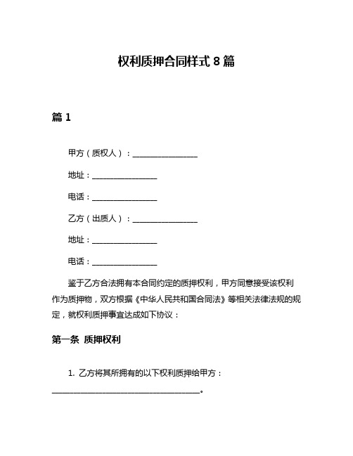 权利质押合同样式8篇