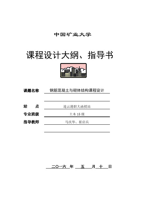 土木15矿业大学钢筋混凝土与砌体结构课程设计大纲、指导书剖析