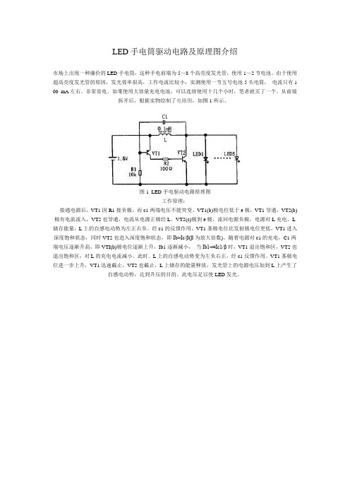 LED手电筒驱动电路及原理图介绍