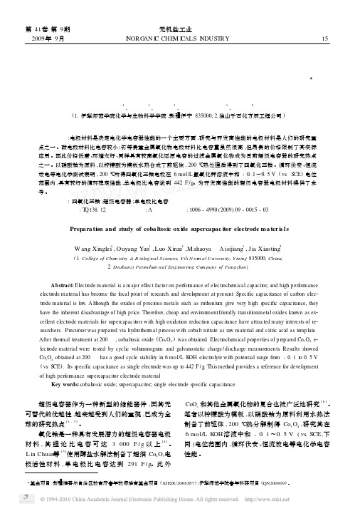 四氧化三钴超级电容器电极材料的制备与研究