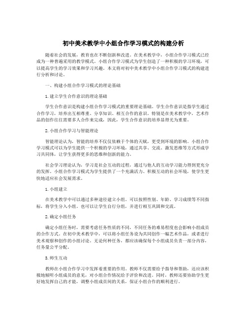 初中美术教学中小组合作学习模式的构建分析